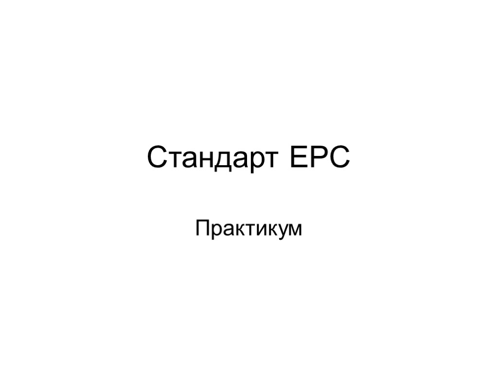 Стандарт EPC Практикум